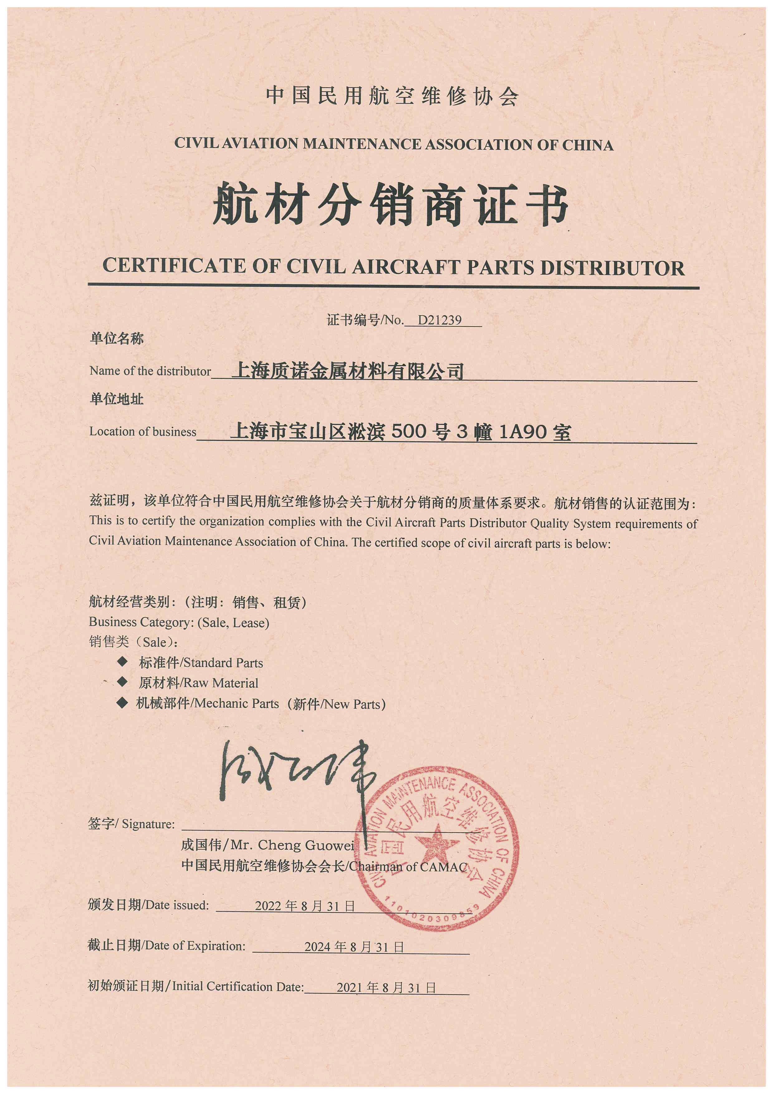 航材分(fēn)銷商證書(shū)